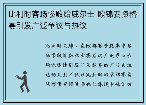比利时客场惨败给威尔士 欧锦赛资格赛引发广泛争议与热议