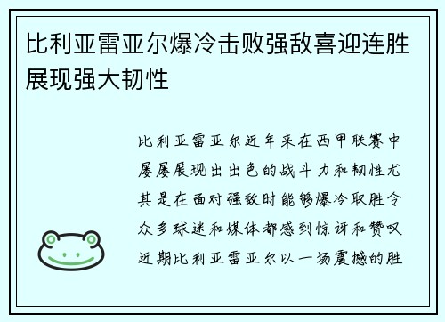 比利亚雷亚尔爆冷击败强敌喜迎连胜展现强大韧性