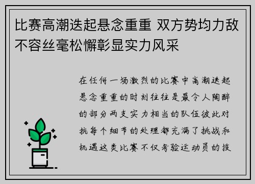 比赛高潮迭起悬念重重 双方势均力敌不容丝毫松懈彰显实力风采