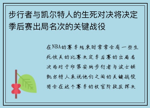 步行者与凯尔特人的生死对决将决定季后赛出局名次的关键战役