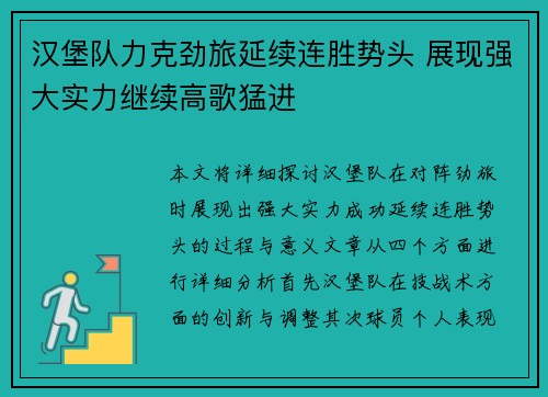 汉堡队力克劲旅延续连胜势头 展现强大实力继续高歌猛进