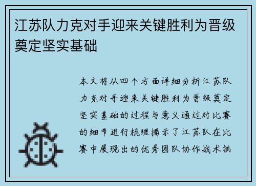 江苏队力克对手迎来关键胜利为晋级奠定坚实基础