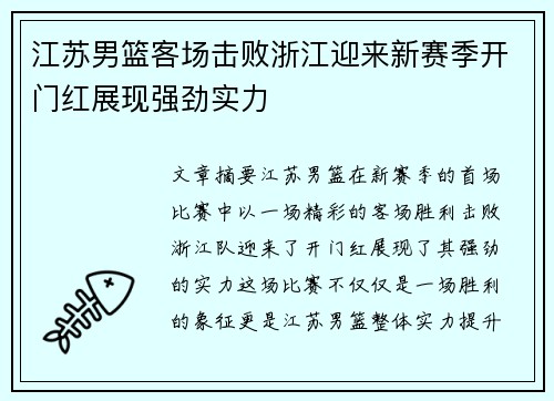 江苏男篮客场击败浙江迎来新赛季开门红展现强劲实力