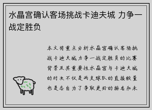 水晶宫确认客场挑战卡迪夫城 力争一战定胜负