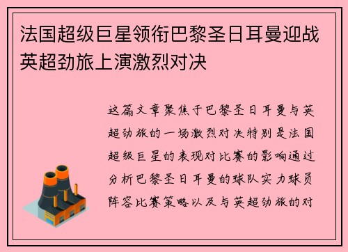 法国超级巨星领衔巴黎圣日耳曼迎战英超劲旅上演激烈对决