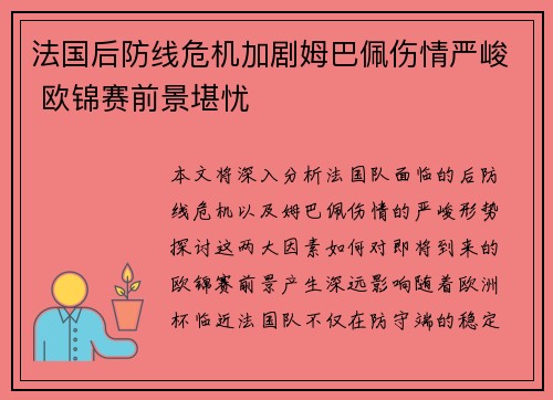 法国后防线危机加剧姆巴佩伤情严峻 欧锦赛前景堪忧