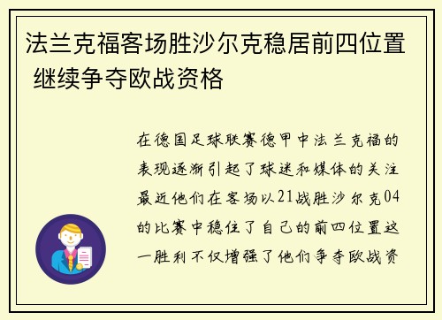 法兰克福客场胜沙尔克稳居前四位置 继续争夺欧战资格