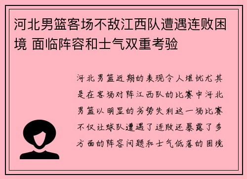 河北男篮客场不敌江西队遭遇连败困境 面临阵容和士气双重考验