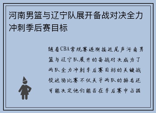 河南男篮与辽宁队展开备战对决全力冲刺季后赛目标