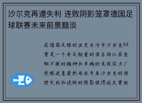 沙尔克再遭失利 连败阴影笼罩德国足球联赛未来前景黯淡