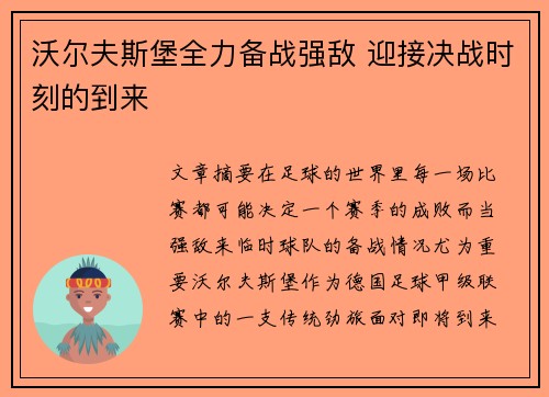 沃尔夫斯堡全力备战强敌 迎接决战时刻的到来