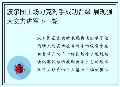 波尔图主场力克对手成功晋级 展现强大实力进军下一轮