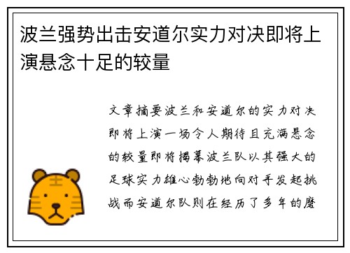 波兰强势出击安道尔实力对决即将上演悬念十足的较量