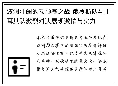 波澜壮阔的欧预赛之战 俄罗斯队与土耳其队激烈对决展现激情与实力