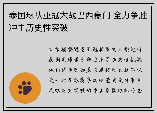 泰国球队亚冠大战巴西豪门 全力争胜冲击历史性突破