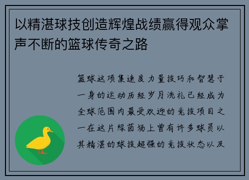 以精湛球技创造辉煌战绩赢得观众掌声不断的篮球传奇之路