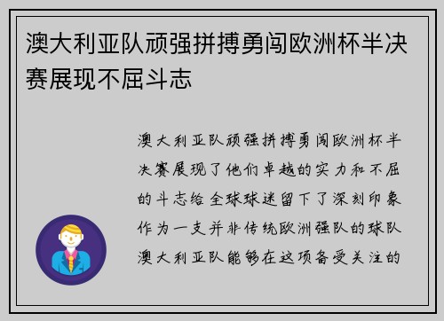 澳大利亚队顽强拼搏勇闯欧洲杯半决赛展现不屈斗志