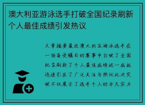 澳大利亚游泳选手打破全国纪录刷新个人最佳成绩引发热议