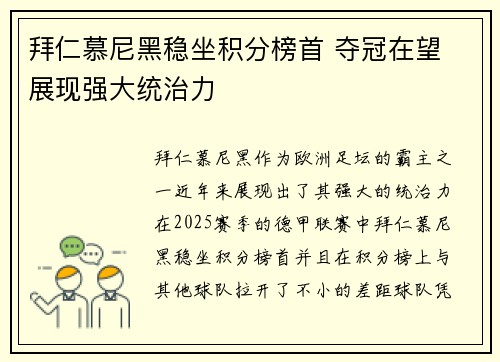 拜仁慕尼黑稳坐积分榜首 夺冠在望 展现强大统治力