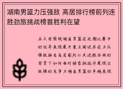 湖南男篮力压强敌 高居排行榜前列连胜劲旅挑战榜首胜利在望