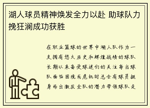 湖人球员精神焕发全力以赴 助球队力挽狂澜成功获胜
