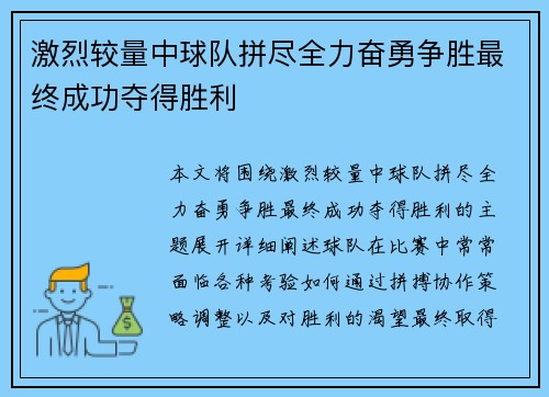 激烈较量中球队拼尽全力奋勇争胜最终成功夺得胜利