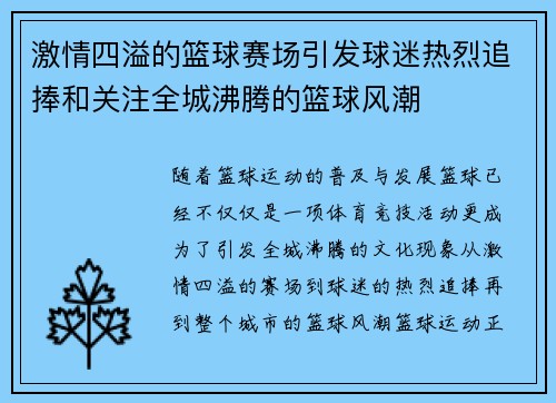 激情四溢的篮球赛场引发球迷热烈追捧和关注全城沸腾的篮球风潮
