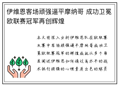 伊维恩客场顽强逼平摩纳哥 成功卫冕欧联赛冠军再创辉煌