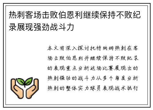 热刺客场击败伯恩利继续保持不败纪录展现强劲战斗力
