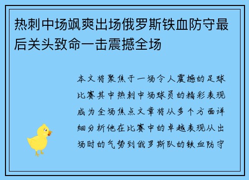 热刺中场飒爽出场俄罗斯铁血防守最后关头致命一击震撼全场