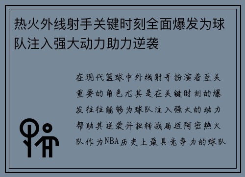 热火外线射手关键时刻全面爆发为球队注入强大动力助力逆袭