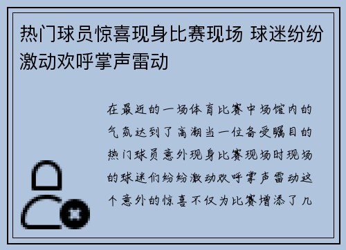 热门球员惊喜现身比赛现场 球迷纷纷激动欢呼掌声雷动