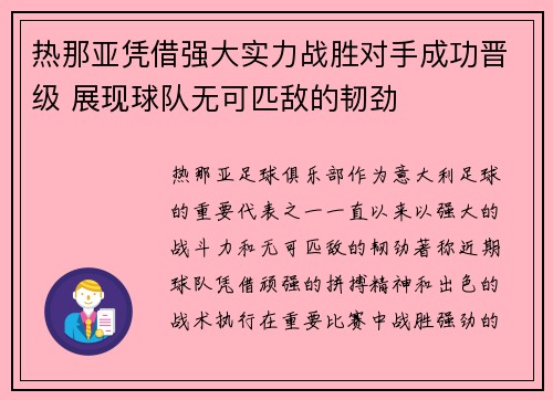 热那亚凭借强大实力战胜对手成功晋级 展现球队无可匹敌的韧劲