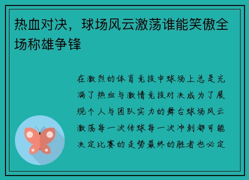 热血对决，球场风云激荡谁能笑傲全场称雄争锋