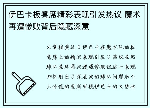 伊巴卡板凳席精彩表现引发热议 魔术再遭惨败背后隐藏深意