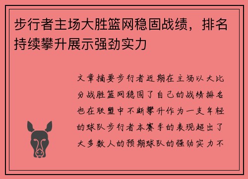 步行者主场大胜篮网稳固战绩，排名持续攀升展示强劲实力