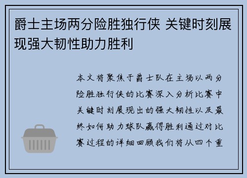 爵士主场两分险胜独行侠 关键时刻展现强大韧性助力胜利