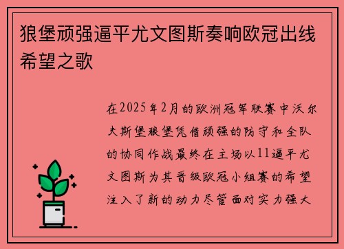 狼堡顽强逼平尤文图斯奏响欧冠出线希望之歌