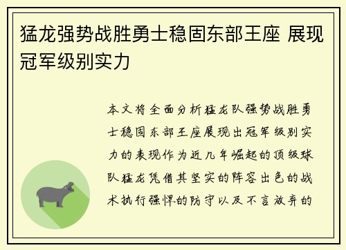 猛龙强势战胜勇士稳固东部王座 展现冠军级别实力