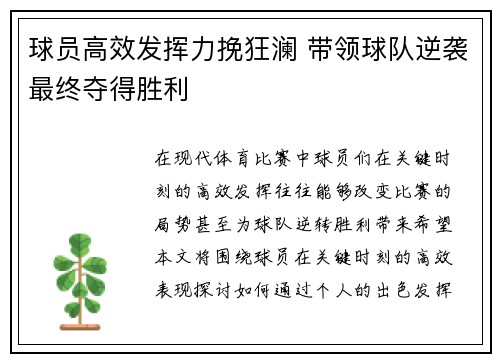 球员高效发挥力挽狂澜 带领球队逆袭最终夺得胜利