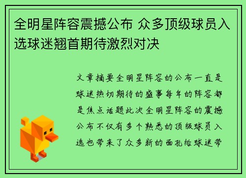 全明星阵容震撼公布 众多顶级球员入选球迷翘首期待激烈对决