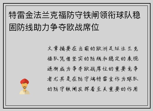 特雷金法兰克福防守铁闸领衔球队稳固防线助力争夺欧战席位