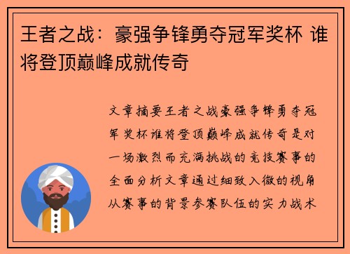 王者之战：豪强争锋勇夺冠军奖杯 谁将登顶巅峰成就传奇