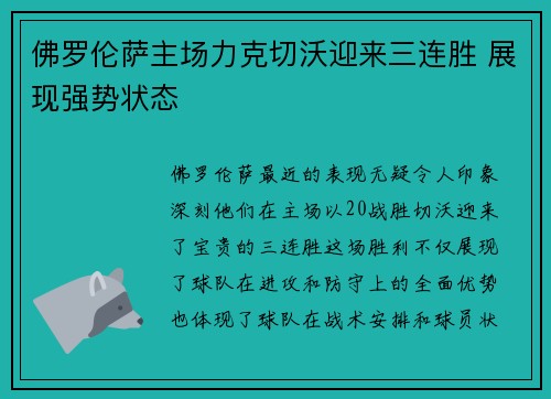 佛罗伦萨主场力克切沃迎来三连胜 展现强势状态