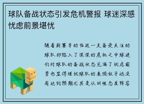 球队备战状态引发危机警报 球迷深感忧虑前景堪忧