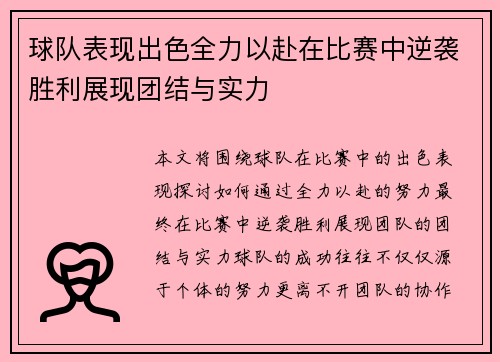 球队表现出色全力以赴在比赛中逆袭胜利展现团结与实力