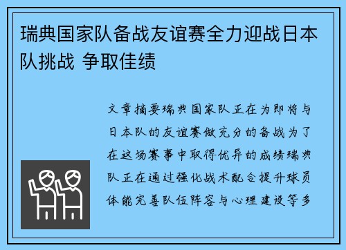 瑞典国家队备战友谊赛全力迎战日本队挑战 争取佳绩