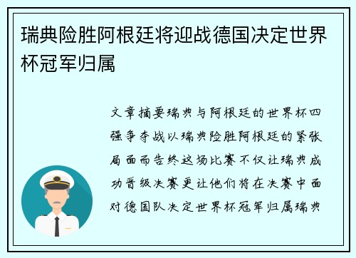 瑞典险胜阿根廷将迎战德国决定世界杯冠军归属
