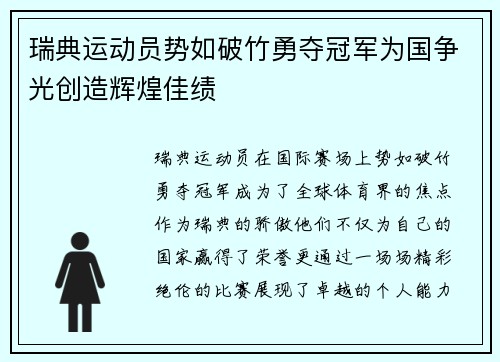 瑞典运动员势如破竹勇夺冠军为国争光创造辉煌佳绩