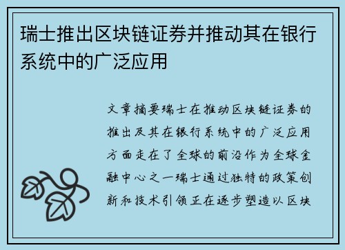 瑞士推出区块链证券并推动其在银行系统中的广泛应用